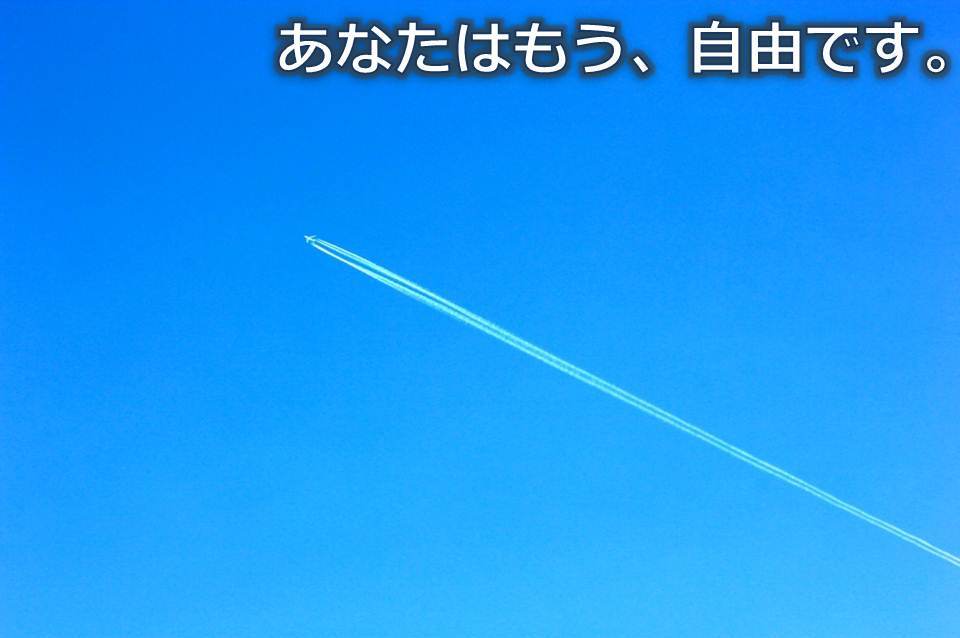 自分に厳しいあなたのココロが解き放たれる、あまりにも簡単なメソッド